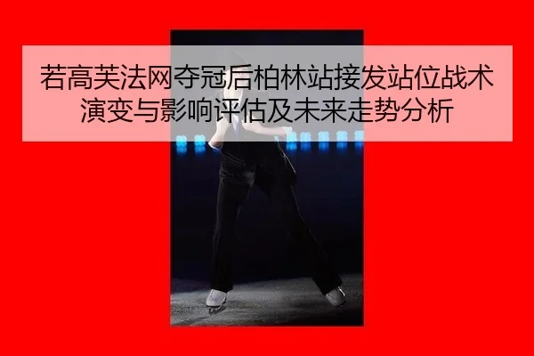 ruo-gao-fu-fa-wang-duo-guan-hou-bo-lin-zhan-jie-fa-zhan-wei-zhan-shu-yan-bian-yu-ying-xiang-ping-gu-ji-wei-lai-zou-shi-2-103.jpg